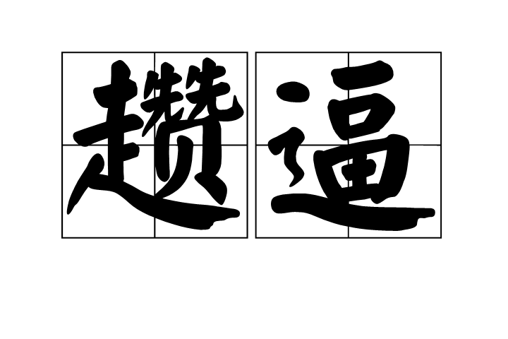 中欧体育-2怃?鷦?谗搏Z
