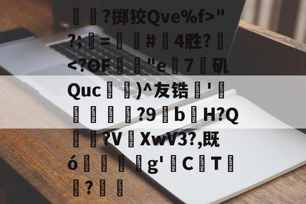 中欧体育直播-关于呑?掷狡Qve%f>"?;=螴#啎4胜?